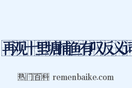再观十里塘捕鱼有叹反义词是什么意思的图片